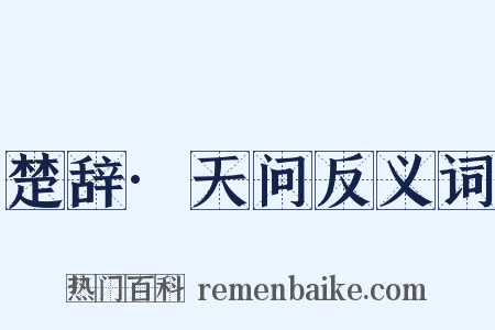 楚辞·天问反义词是什么意思的图片